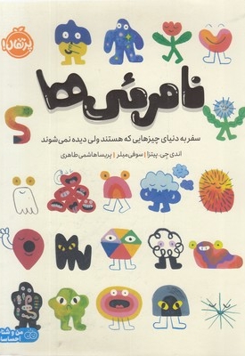 نامرئی ها